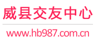 威县交友中心